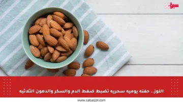 اللوز.. حفنة يومية سحرية تضبط ضغط الدم والسكر والدهون الثلاثية